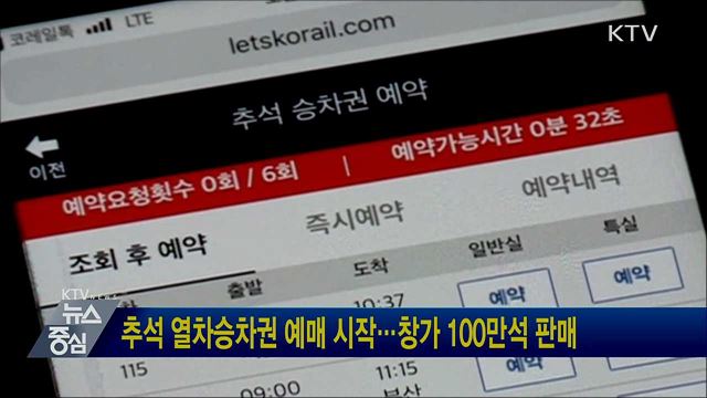 추석 열차승차권 예매 시작···창가 100만석 판매