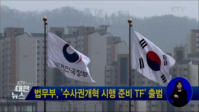 법무부, '수사권개혁 시행 준비 TF' 출범