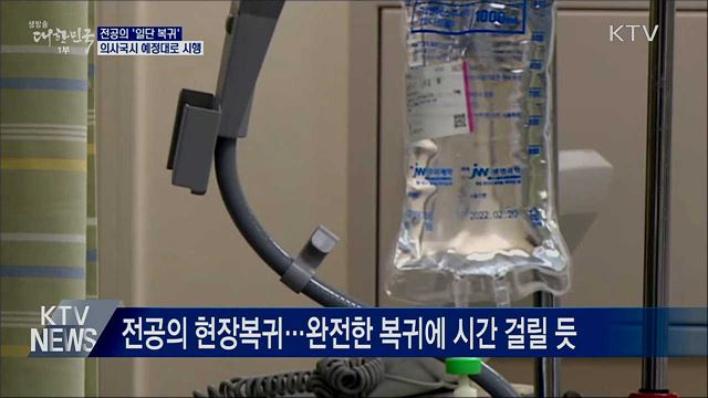 전공의 일단 복귀···의사국시 예정대로 시행