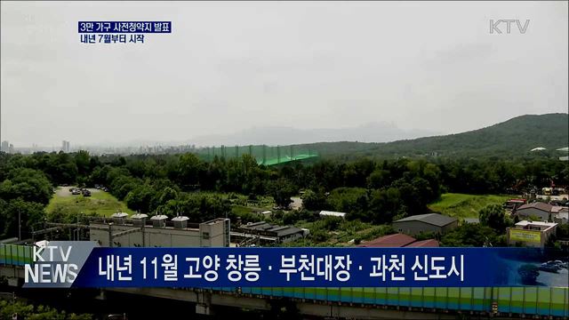 수도권 3만 가구 사전청약지 발표···내년 7월 시작