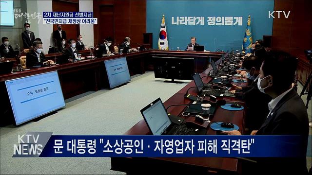 "2차 재난지원금, 전국민지급 재정상 어려움"