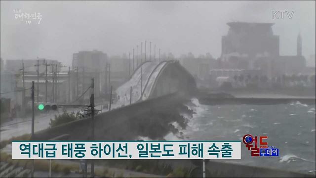 역대급 태풍 하이선, 일본도 피해 속출 [월드 투데이]