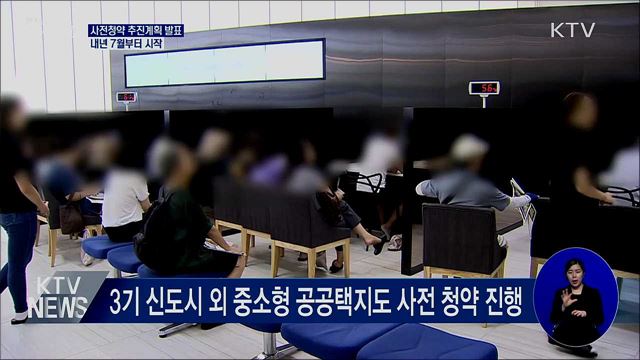 3기 신도시 등 내년 7월부터 6만 가구 사전청약