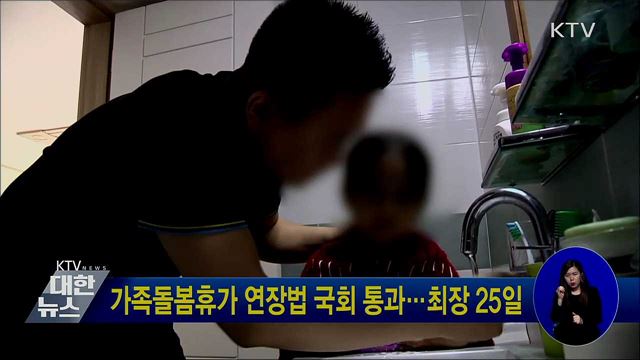 가족돌봄휴가 연장법 국회 통과···최장 25일