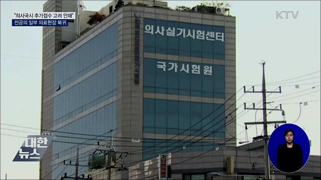 "의사국시 추가접수 고려 안해"···전공의 일부 복귀