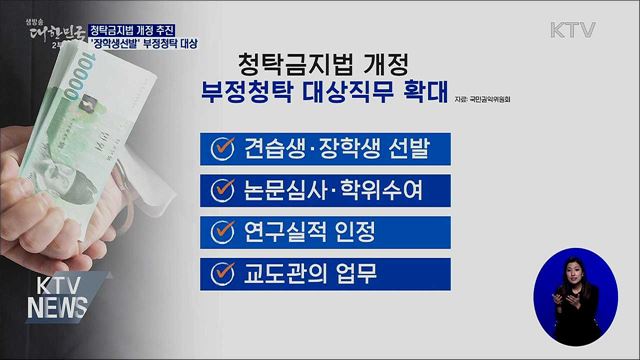 청탁금지법 개정···'장학생선발'도 부정청탁 대상