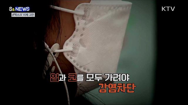  '턱스크' 그만···마스크 제대로 써야 하는 이유 [S&News]