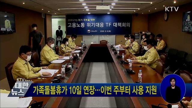 가족돌봄휴가 10일 연장···이번 주부터 사용 지원