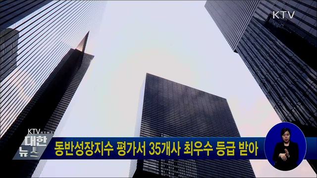 동반성장지수 평가서 35개사 최우수 등급 받아