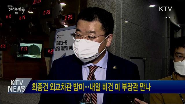 최종건 외교차관 오늘 방미···내일 비건 미 부장관 만나