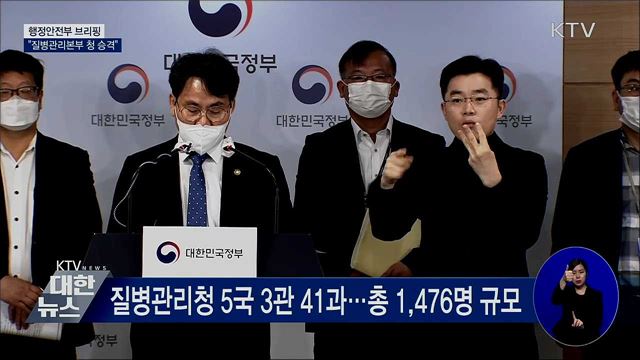 질병관리본부 청 승격···"K-방역 더 발전" [오늘의 브리핑]