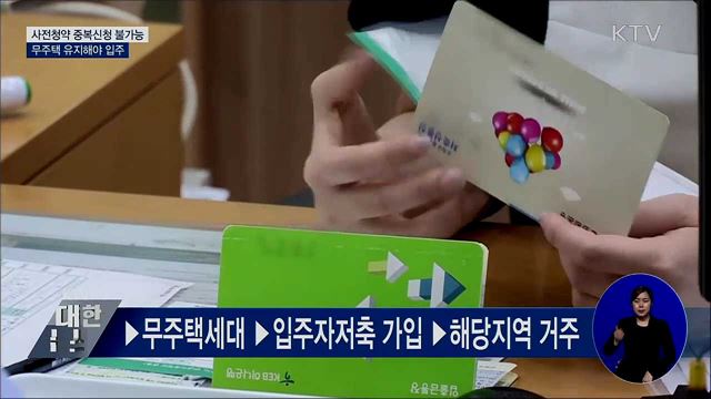 사전청약 중복신청 불가능···무주택 유지해야 입주