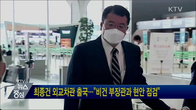 최종건 외교차관 출국···"비건 부장관과 현안 점검"