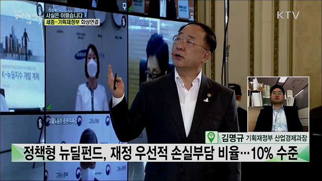 국민 참여형 '뉴딜펀드', 주요 쟁점과 향후 계획은? [사실은 이렇습니다]