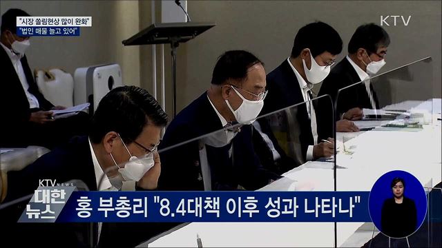 홍 부총리 "부동산 시장 쏠림 현상 많이 완화"