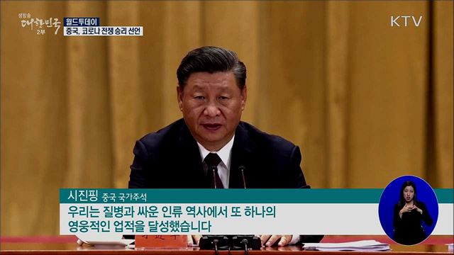 중국, 코로나 전쟁 승리 선언..세계는 신음중 [월드 투데이]