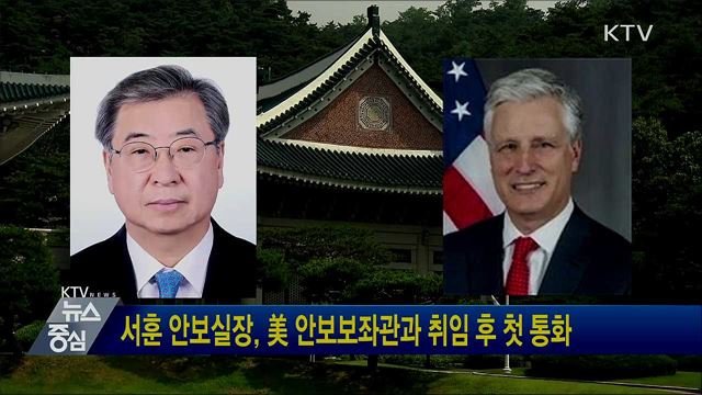 서훈 안보실장, 美 안보보좌관과 취임 후 첫 통화