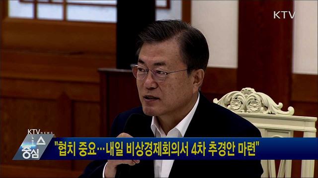 "협치 중요···내일 비상경제회의서 4차 추경안 마련"