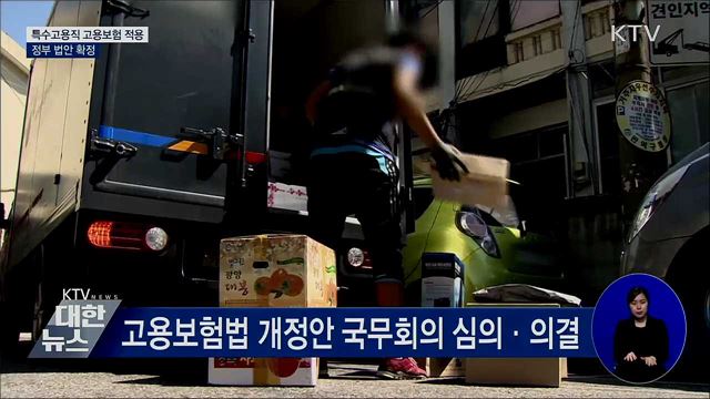 특수고용직 고용보험 적용···정부 법안 확정