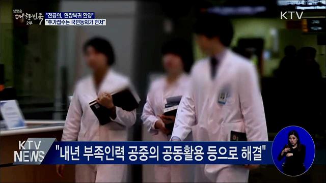 "복귀 환영···국시 추가접수는 국민동의가 먼저"