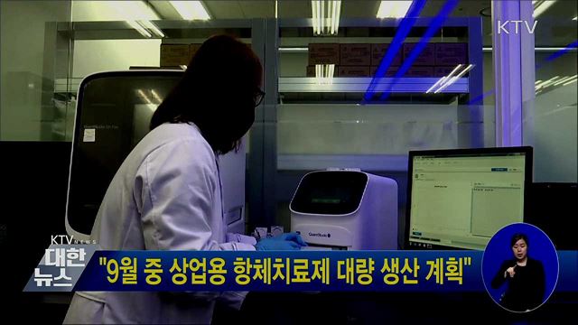 "9월 중 상업용 항체치료제 대량 생산 계획"