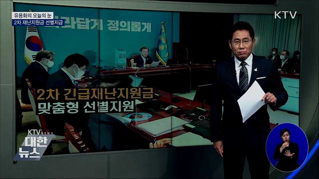 2차 재난지원금 선별지급 [유용화의 오늘의 눈]