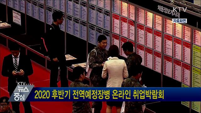 2020 후반기 전역예정장병 온라인 취업박람회