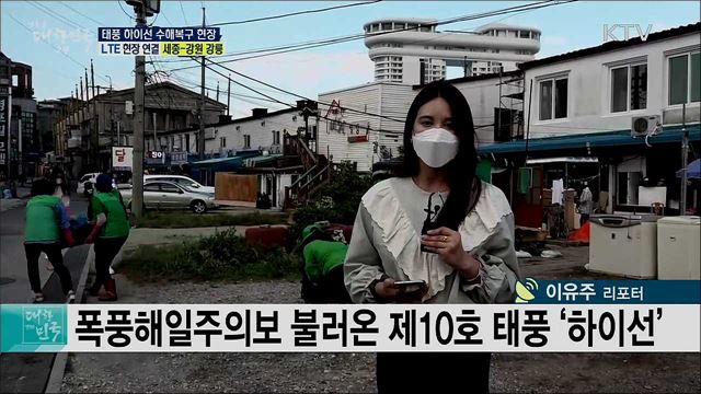 태풍 하이선, 강릉 수해복구 현장