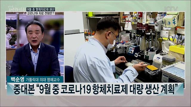 9월 중 코로나 항체치료제 대량 생산···기대효과는?