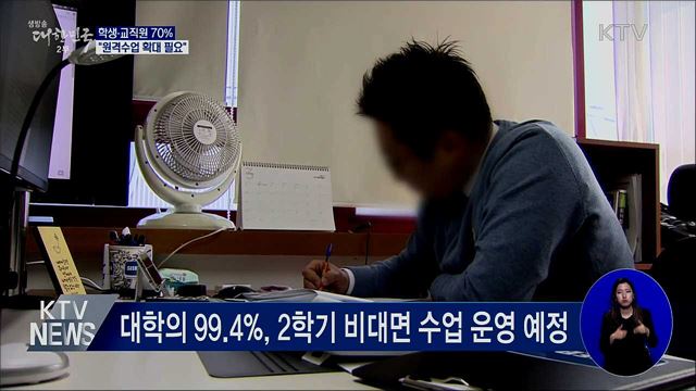 학생·교직원 70% "원격수업 확대 필요"···부족한 점은?