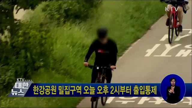 한강공원 밀집구역 오늘 오후 2시부터 출입통제