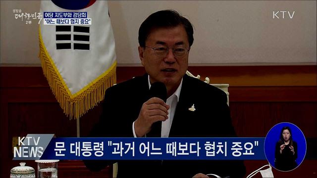 여당 지도부와 간담회···"어느 때보다 협치 중요"