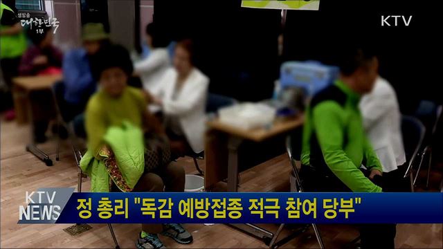 정 총리 "독감 예방접종 적극 참여 당부"