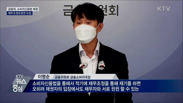 빚 갚기 힘들면 금융회사에 채무조정 요청 가능