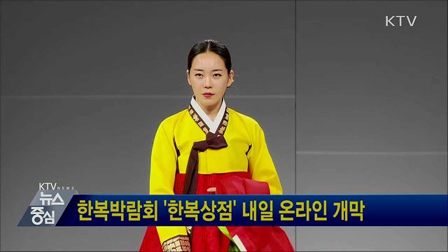 한복박람회 '한복상점' 내일 온라인 개막