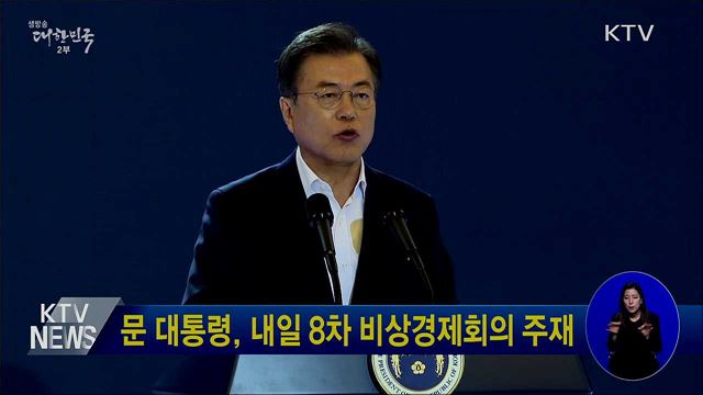 문 대통령, 내일 8차 비상경제회의 주재