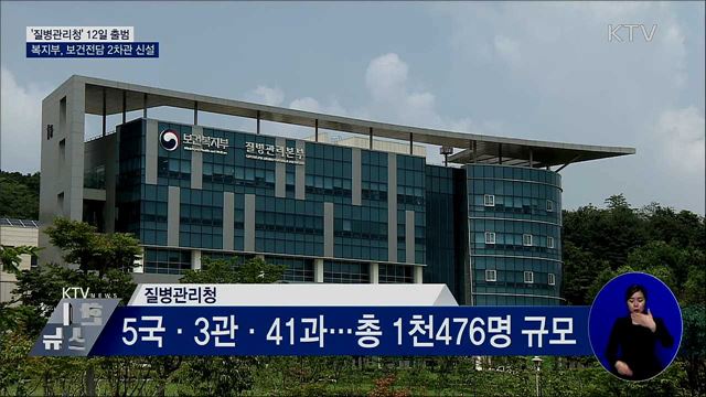 '질병관리청' 승격···보건복지부 2차관 신설