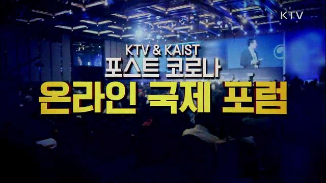 KTV & KAIST 포스트 코로나 시대 유전자 기반 의료·바이오 기술의 동향 및 미래전략