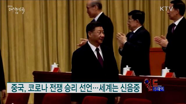 중국, 코로나 전쟁 승리 선언..세계는 신음중 [월드 투데이]