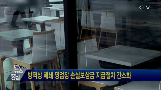 방역상 폐쇄 영업장 손실보상금 지급절차 간소화