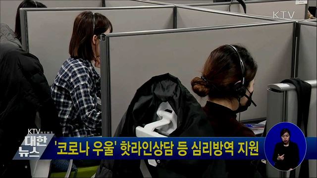 '코로나 우울' 핫라인상담 등 심리방역 지원