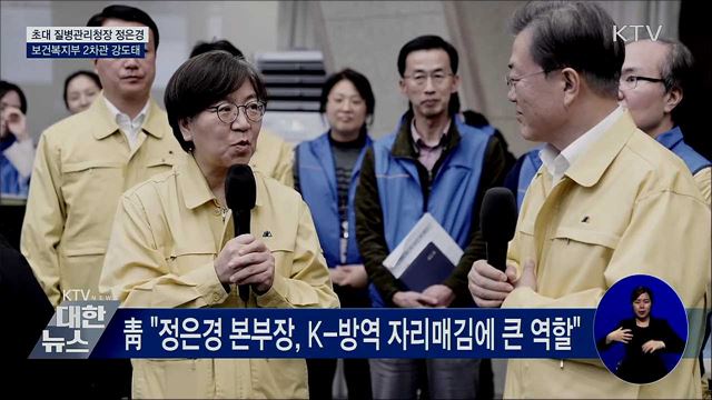 초대 질병관리청장 정은경·복지2차관 강도태