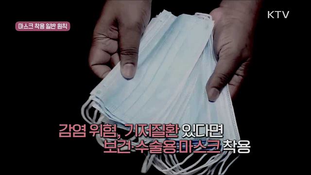 사회적 거리두기 실천 지침 - 마스크 착용 편