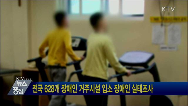 전국 628개 장애인 거주시설 입소 장애인 실태조사