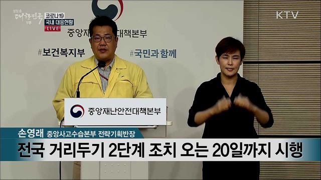 코로나19 국내 대응현황 브리핑 (20. 09. 09. 11시)