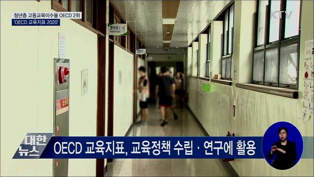 청년층 고등교육 이수율 OECD 2위
