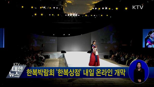 한복박람회 '한복상점' 내일 온라인 개막