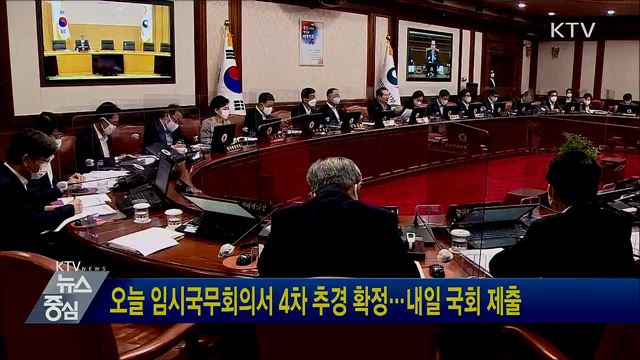 오늘 임시국무회의서 4차 추경 확정···내일 국회 제출