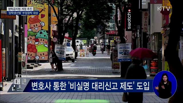 청탁금지법 개정···'장학생선발'도 부정청탁 대상