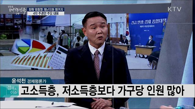피해 맞춤형 재난지원 패키지 4차 추경안 주요 내용 [경제&이슈]